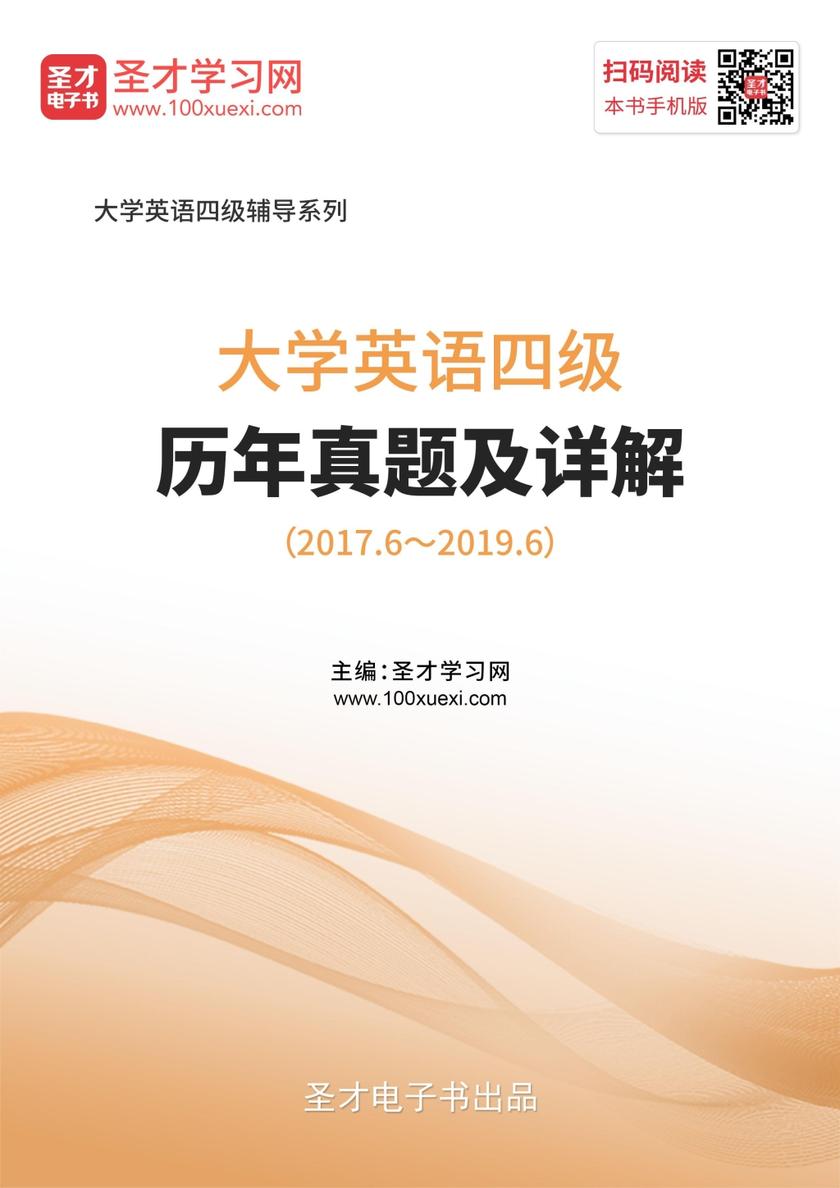 大学英语四级历年真题及详解（2017.6～2019.6）