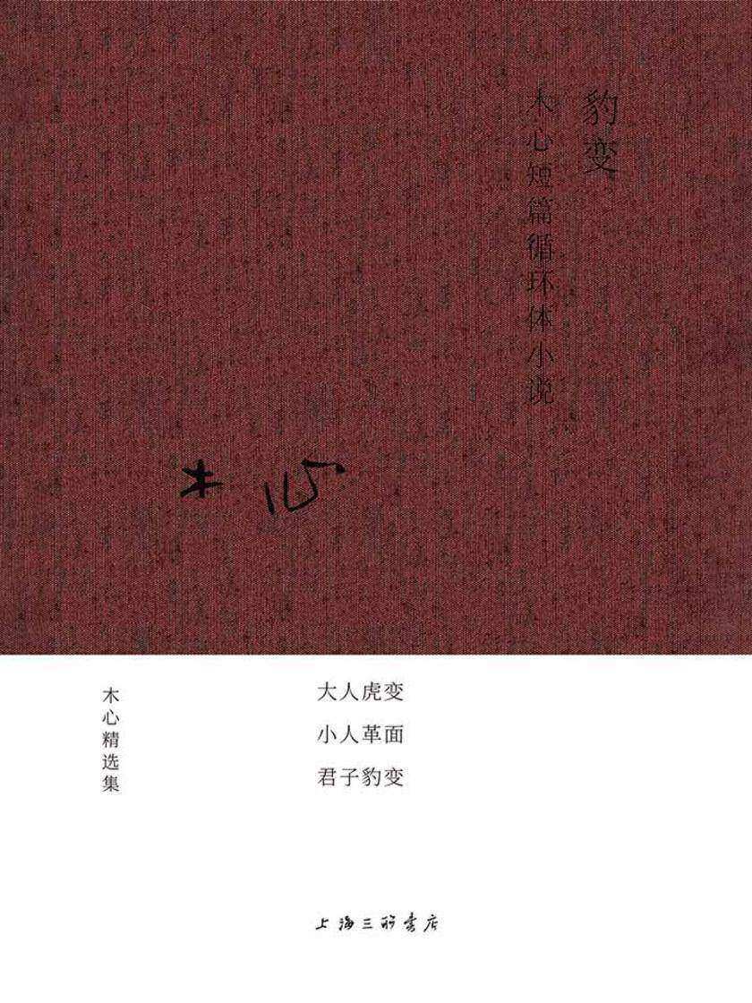 豹变：木心短篇循环体小说