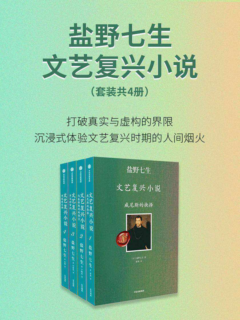 盐野七生·文艺复兴小说(套装共4册)