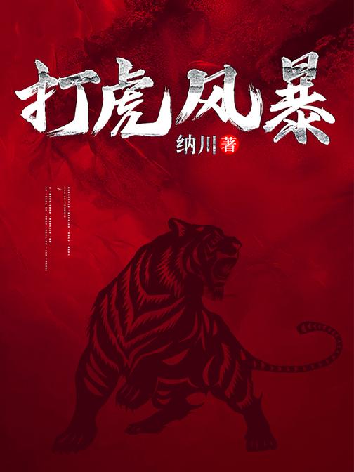 打虎风暴