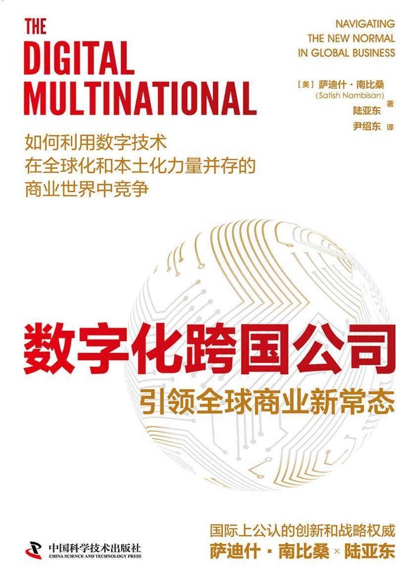 数字化跨国公司:引领全球商业新常态
