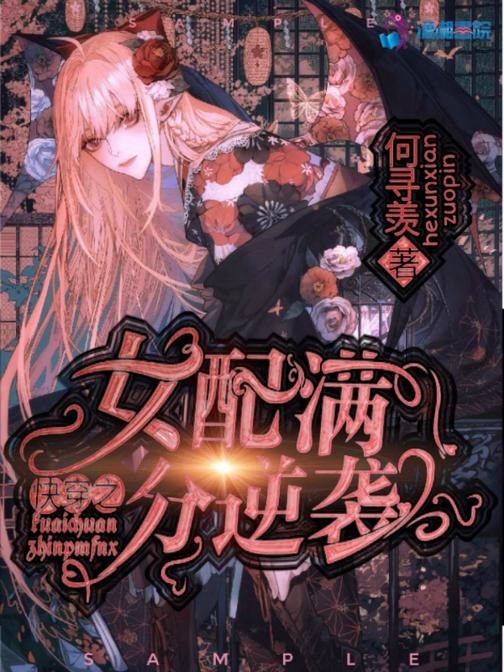 快穿之女配满分逆袭