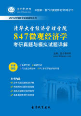[3D电子书]圣才学习网·2015年清华大学经济管理学院847微观经济学考研真题与模拟试题详解(仅适用PC阅读)