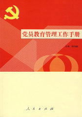 党员教育管理工作手册(试读本)