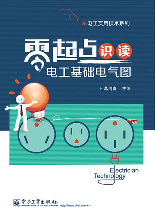 零起点识读电工基础电气图