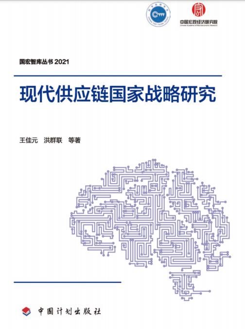 【国宏智库丛书2021】现代供应链国家战略研究