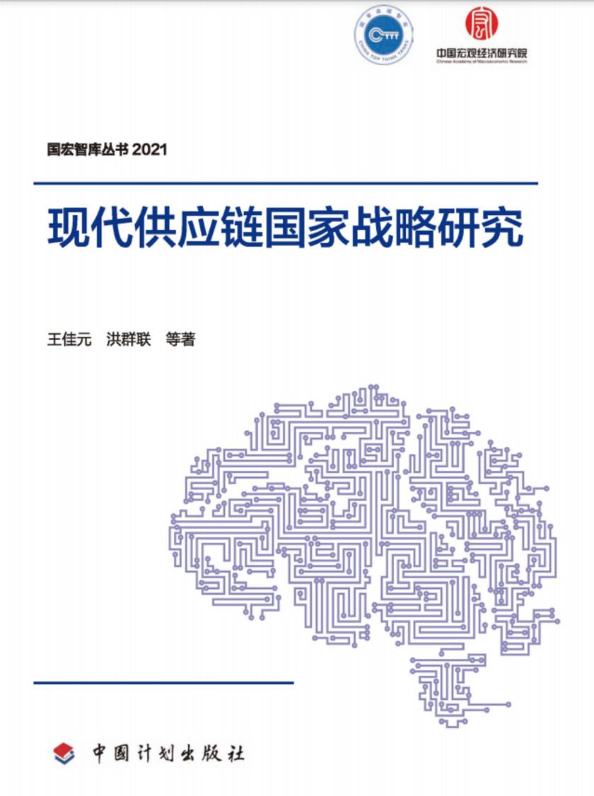 【国宏智库丛书2021】现代供应链国家战略研究