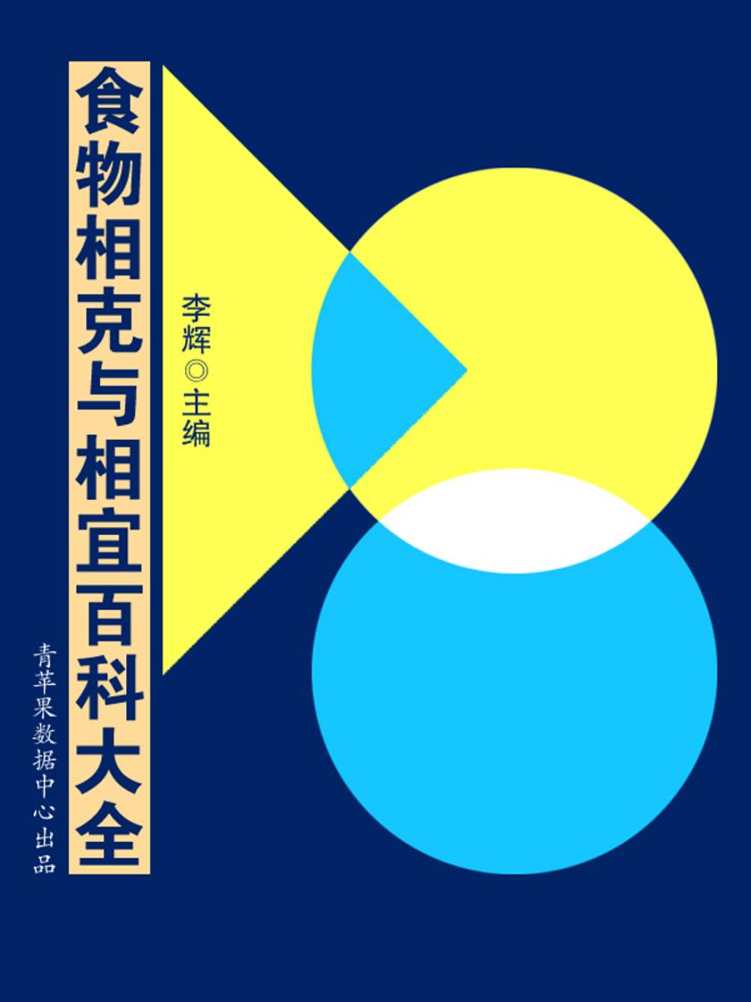 食物相克与相宜百科大全