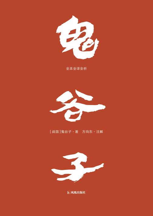 鬼谷子:全本全译全析