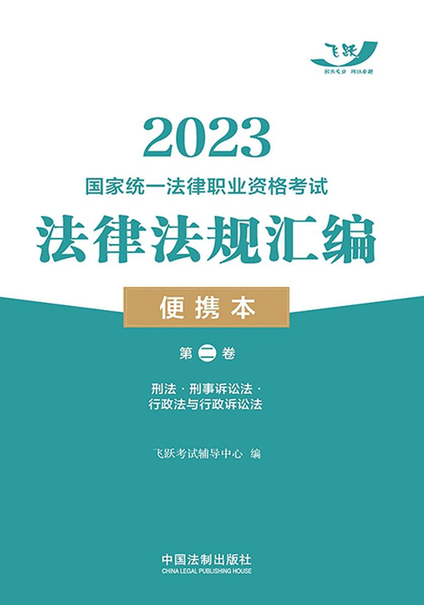 2023国家统一法律职业资格考试法律法规汇编便携本(第二卷):刑法·刑事诉讼法·行政法与行政诉讼法
