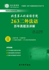 [3D电子书]圣才学习网·北京第二外国语学院262二外日语历年真题及详解(仅适用PC阅读)
