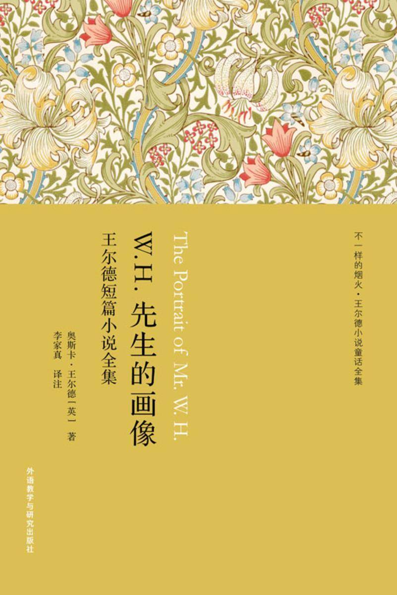 W.H.先生的画像：王尔德短篇小说全集