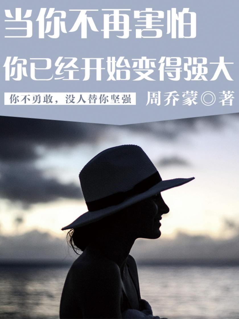 当你不再害怕,你已经开始变得强大