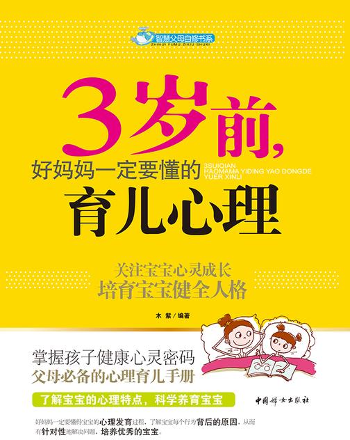 3岁前，好妈妈一定要懂的育儿心理