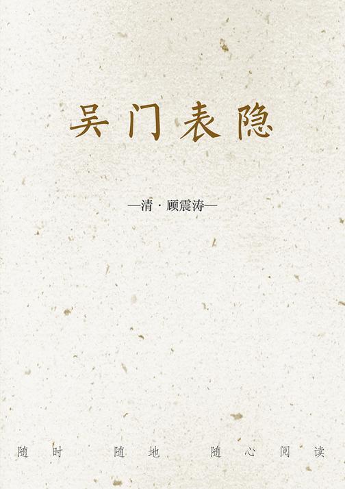 吴门表隐