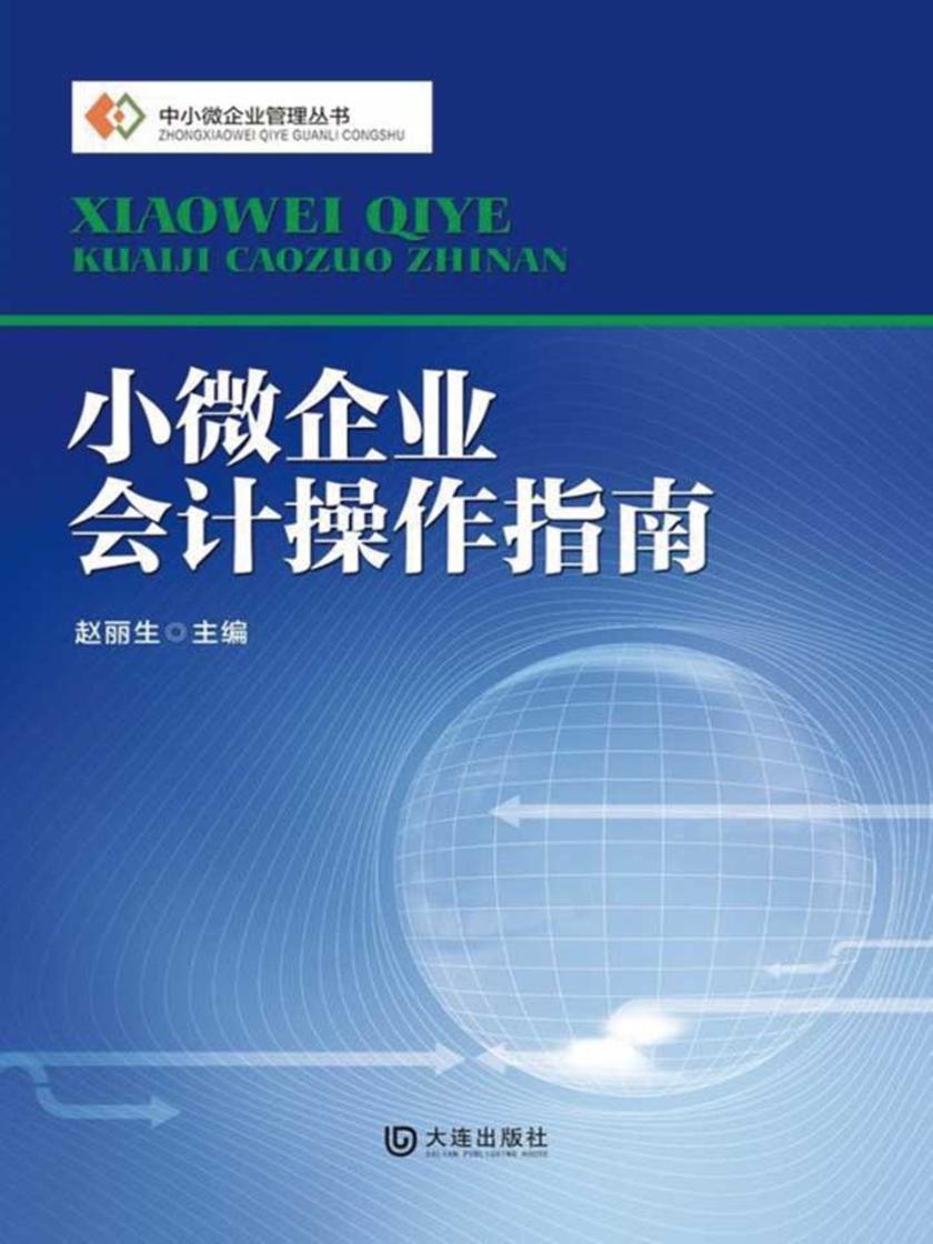小微企业会计操作指南(中小微企业管理丛书)