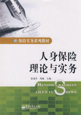 人身保险理论与实务(试读本)