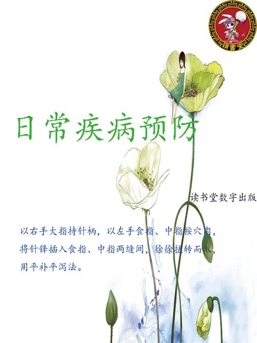 日常疾病预防