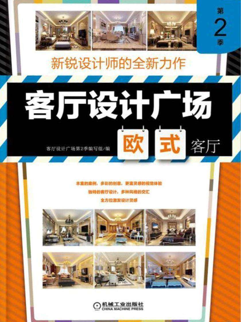 客厅设计广场第2季欧式客厅