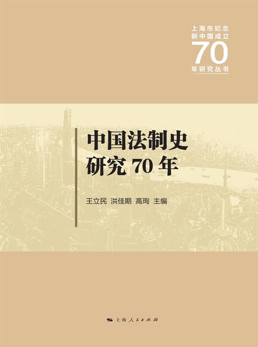 中国法制史研究70年