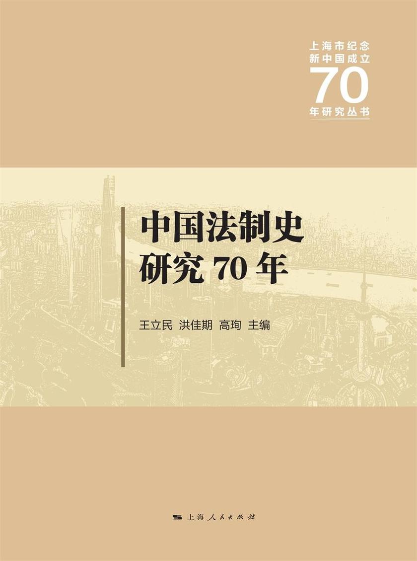 中国法制史研究70年