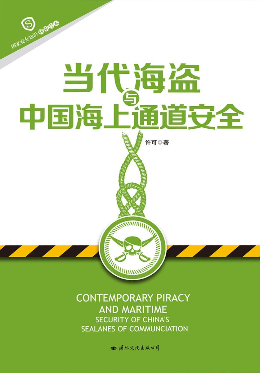 当代海盗与中国海上通道安全