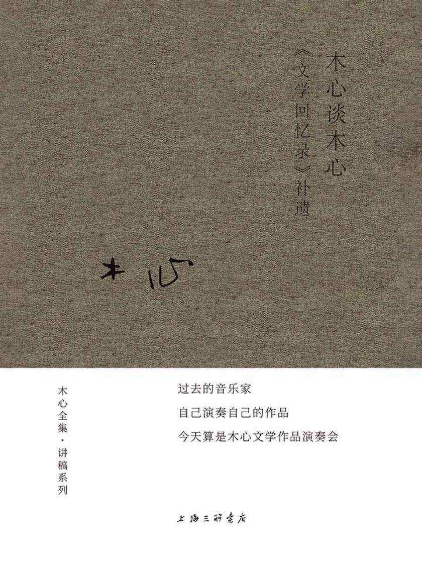 木心谈木心：《文学回忆录》补遗