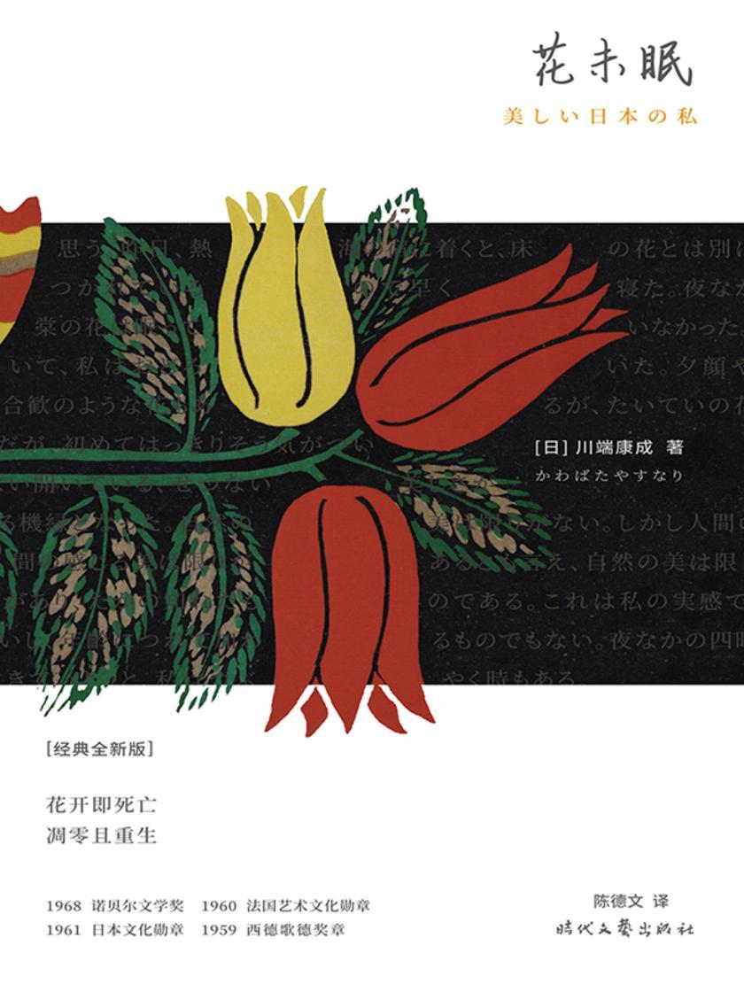 紫图经典文库:川端康成·花未眠(川端康成传世散文集。 懂审美的情商高!一册掌握日式东方美学精髓。知名学者陈德文潜 心数十年研究、精译,教科书式展现川端审美思想体系)