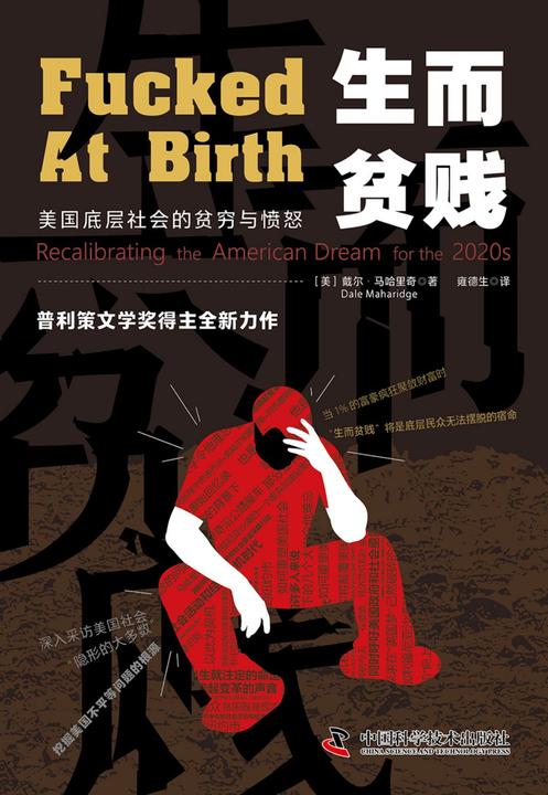 生而贫贱:美国底层社会的贫穷与愤怒