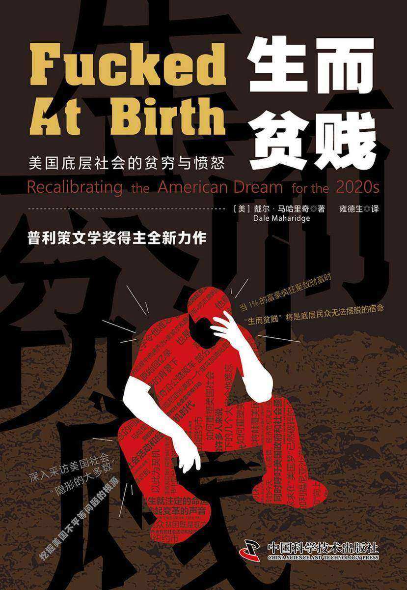 生而贫贱:美国底层社会的贫穷与愤怒