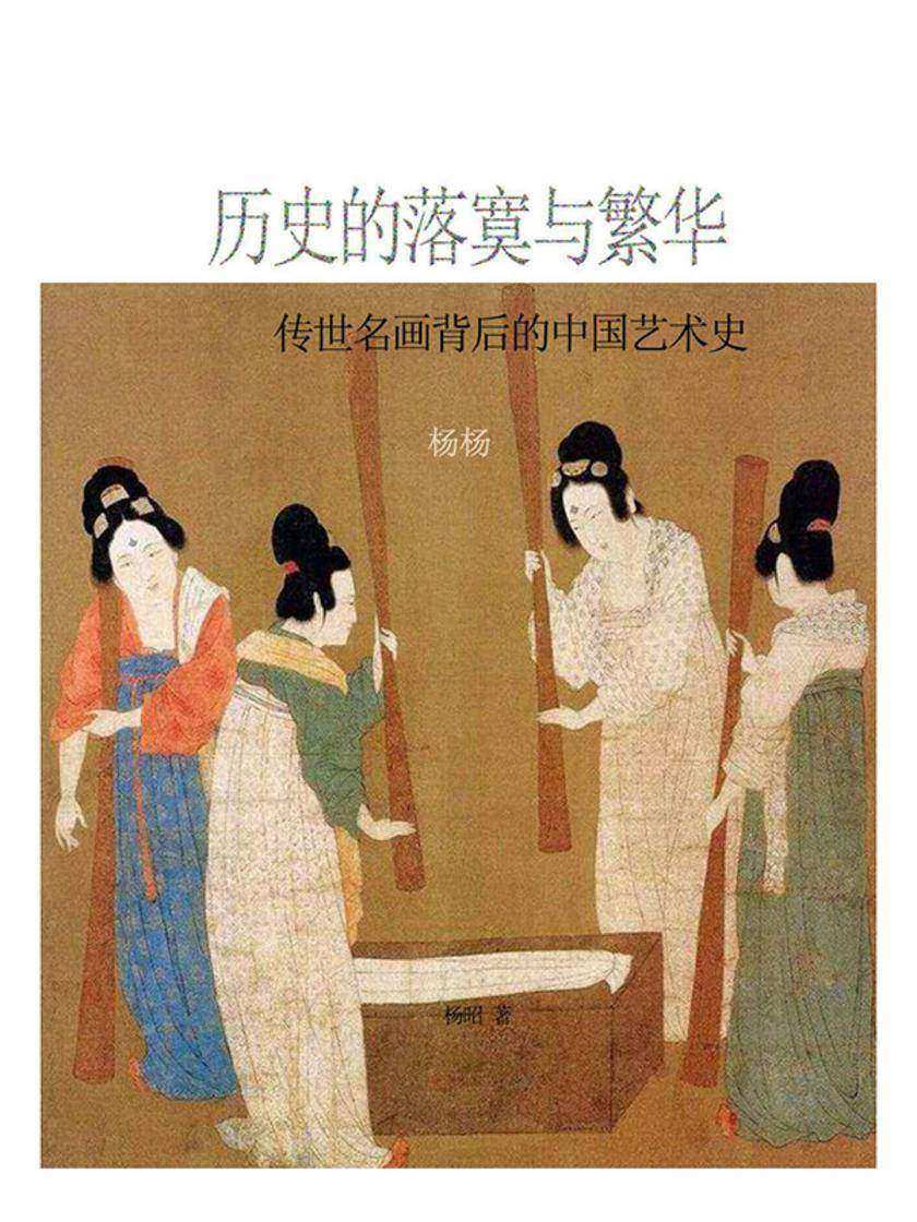 历史的落寞与繁华:传世名画背后的中国艺术史