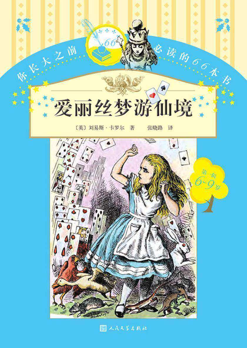 <<爱丽丝梦游仙境>>