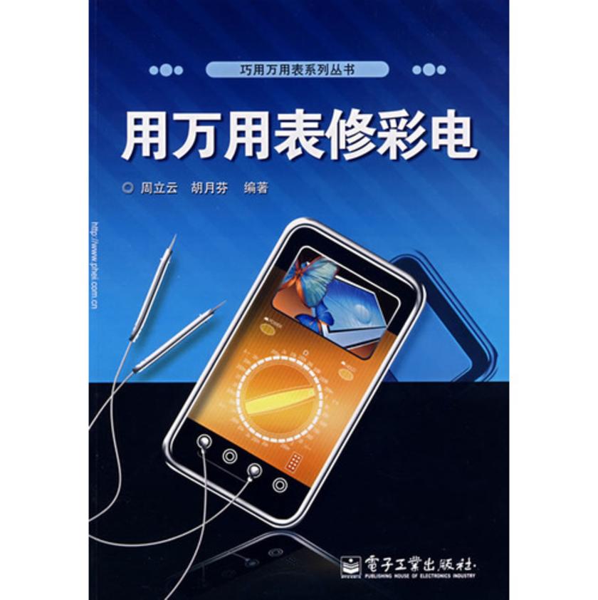 用万用表修彩电