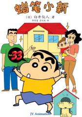 蜡笔小新第33卷