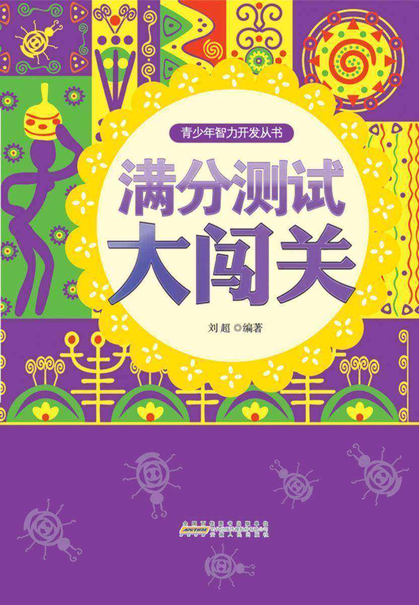 满分测试大闯关