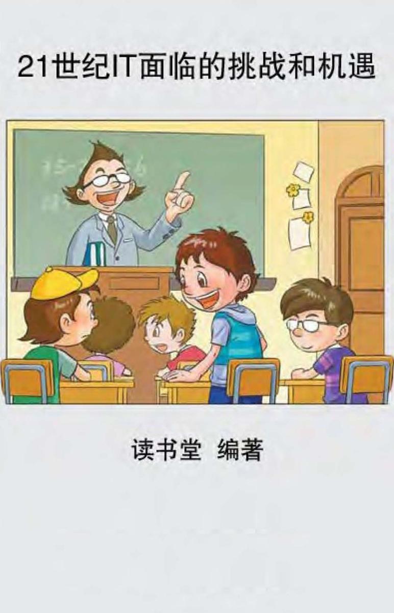 21世纪IT面临的挑战和机遇