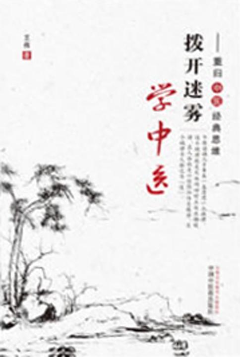 拨开迷雾学中医：重归中医经典思维