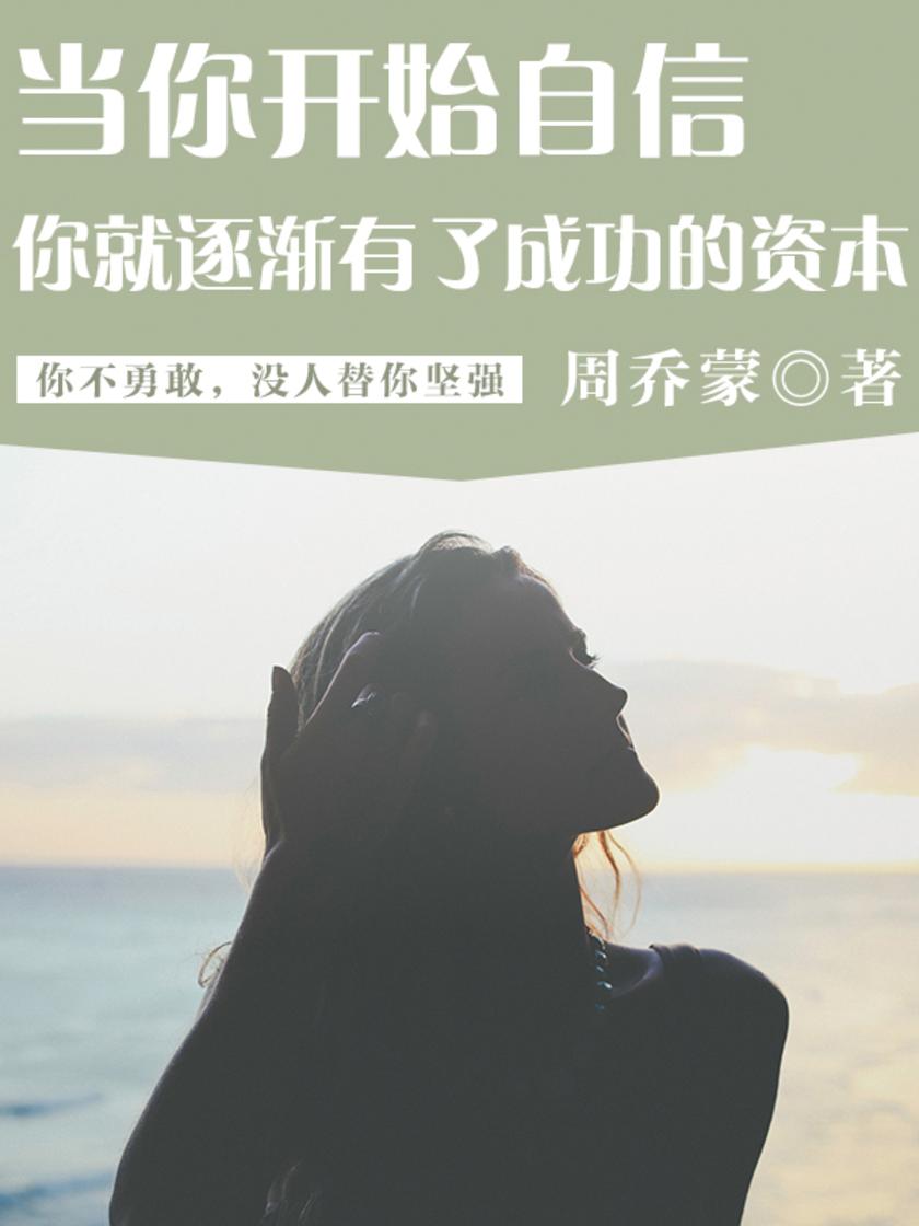 当你开始自信，你就逐渐有了成功的资本