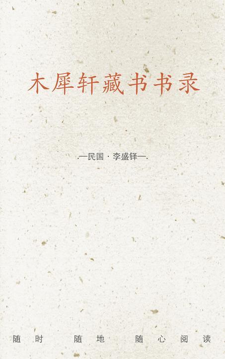 木犀轩藏书书录