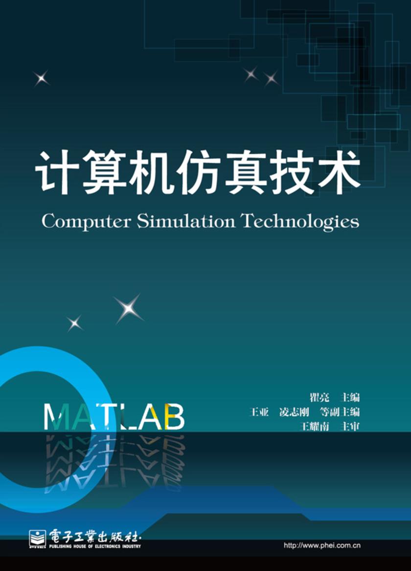 计算机仿真技术