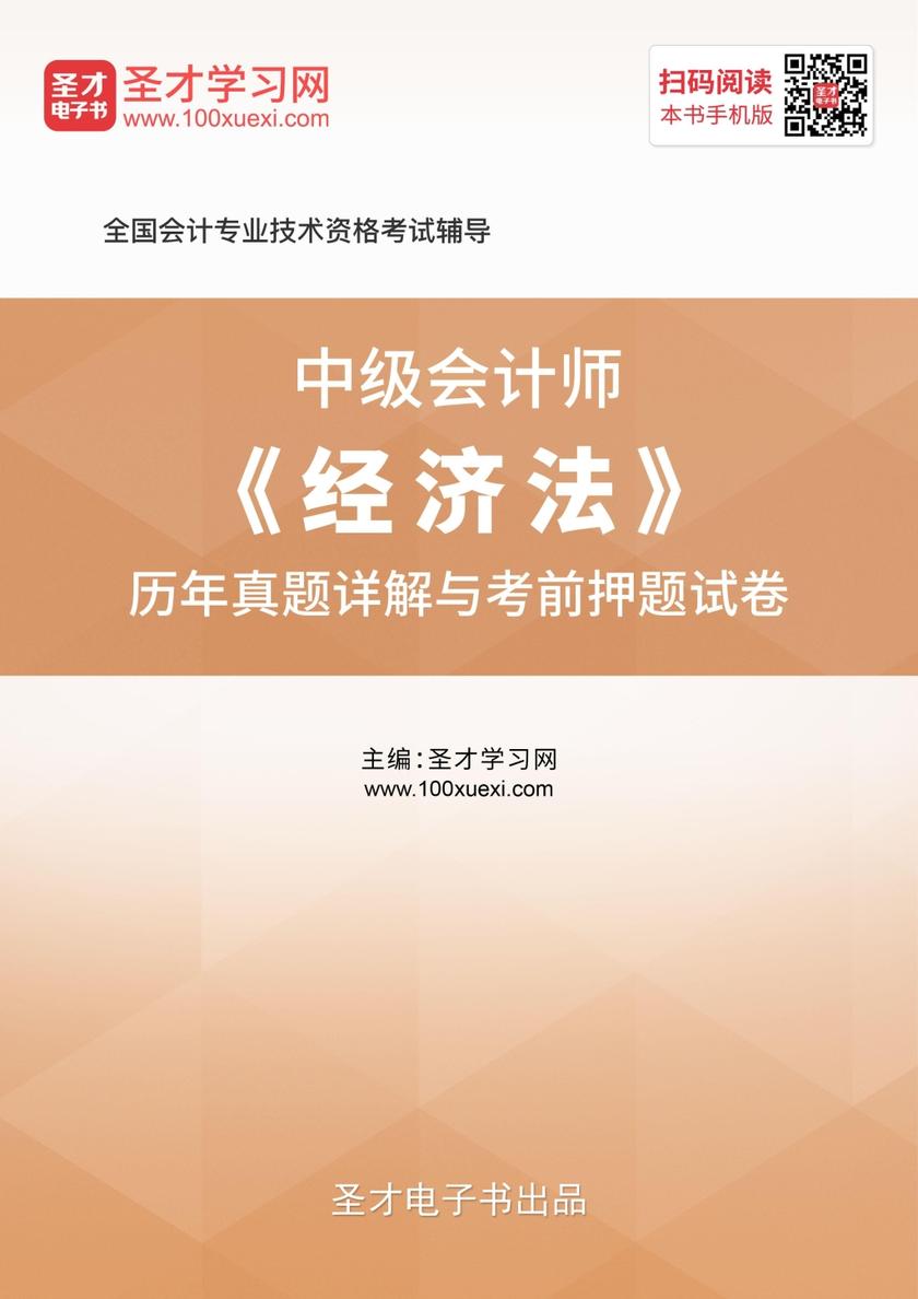 中级会计师《经济法》历年真题详解与考前押题试卷