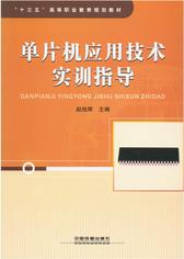 单片机应用技术实训指导