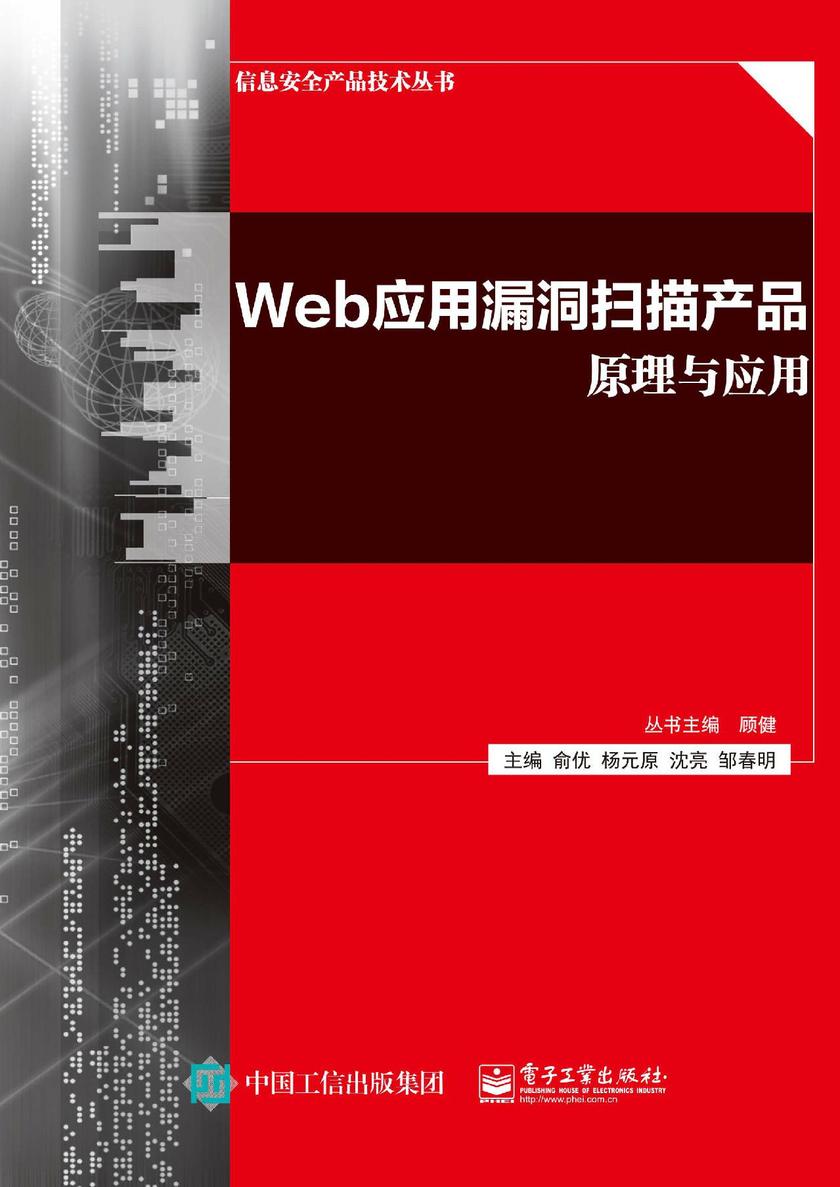 Web应用漏洞扫描产品原理与应用