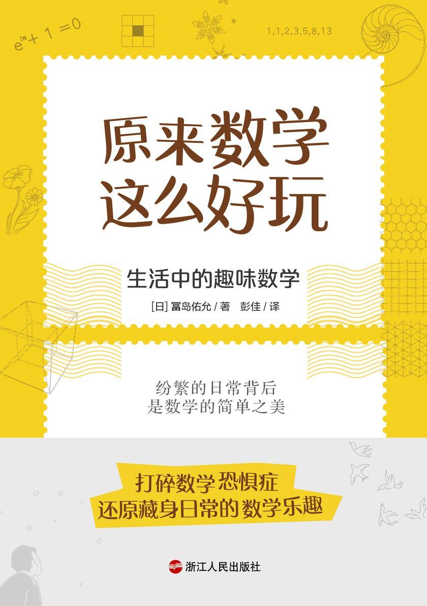 原来数学这么好玩(打碎数学恐惧症!探寻藏身日常的好玩数学!从一系列日常生活中简单而有趣的现象出发, 探索数学之美)