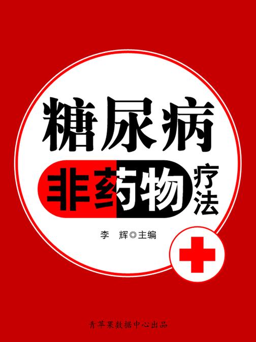 糖尿病非药物疗法