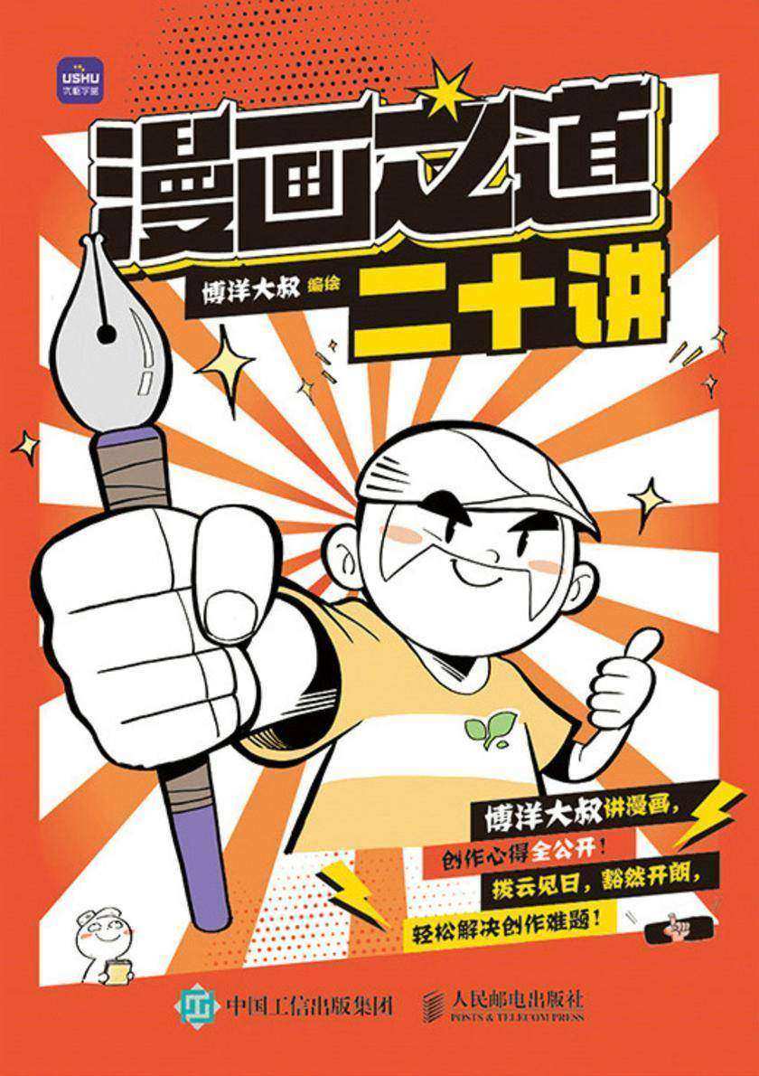 漫画之道二十讲
