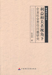 利益相关者视角下企业社会责任问题研究(管理研究丛书)