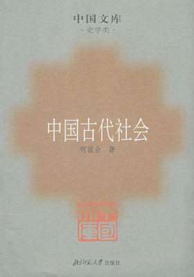中国古代社会(试读本)