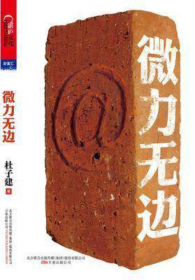 微力无边(社会化媒体营销研究者杜子建,防身“砖”用书,个人专著,破拆微博的现在与未来)(试读本)