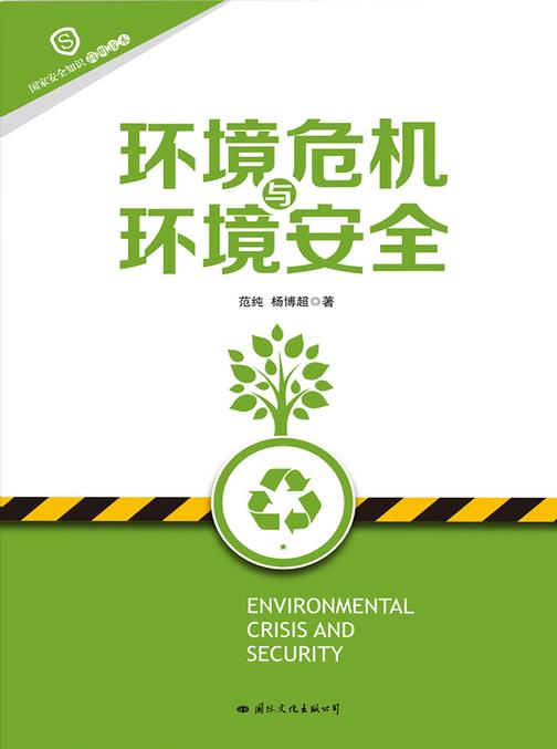 环境危机与环境安全